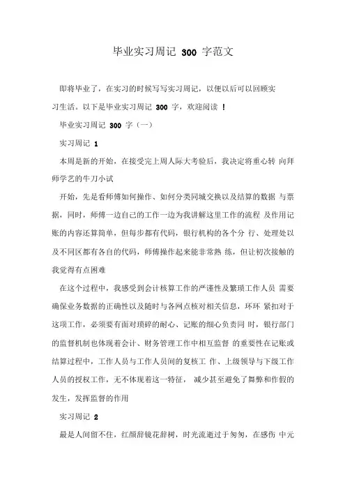 毕业实习周记300字范文
