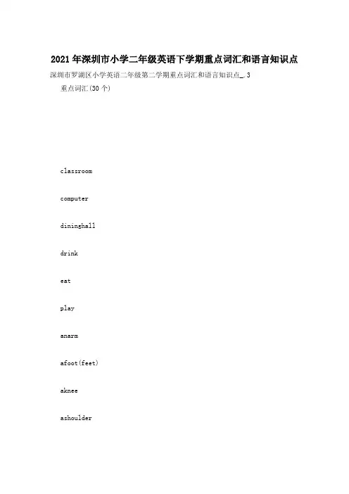 2021年深圳市小学二年级英语下学期重点词汇和语言知识点
