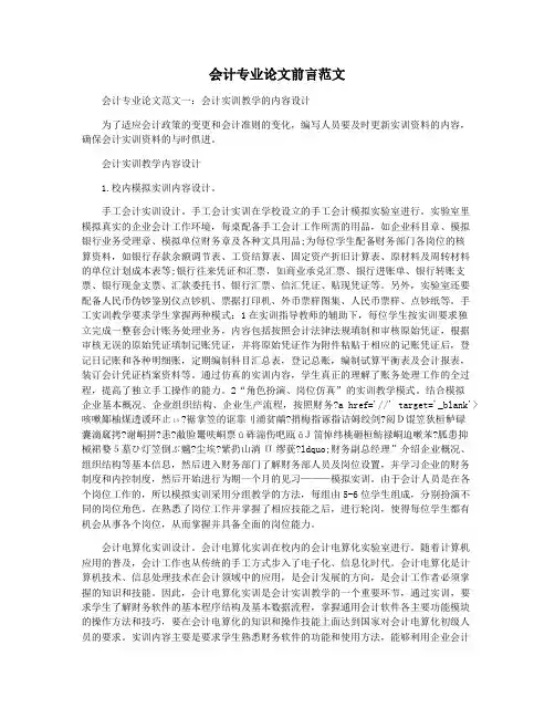 会计专业论文前言范文