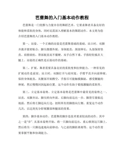 芭蕾舞的入门基本动作教程