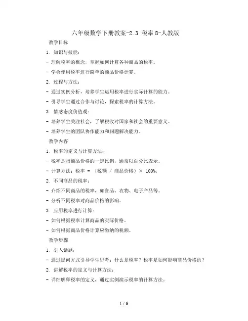 六年级数学下册教案-2.3 税率8-人教版