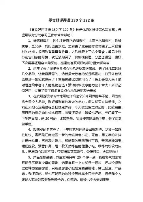 零食好评评语130字122条