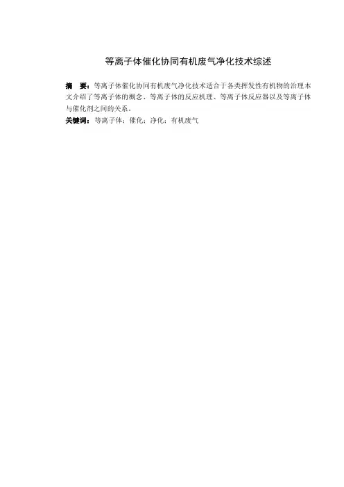 等离子体催化协同有机废气净化技术综述