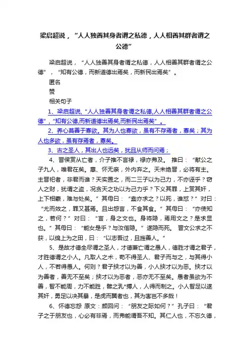 梁启超说，“人人独善其身者谓之私德，人人相善其群者谓之公德”