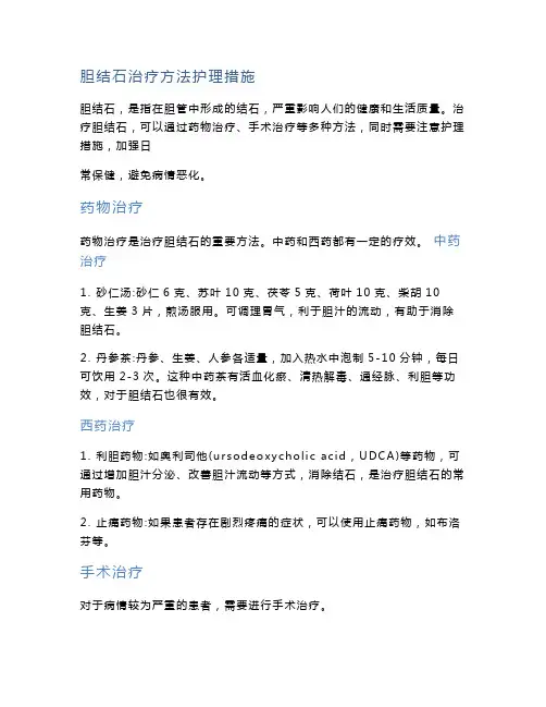 胆结石治疗方法护理措施