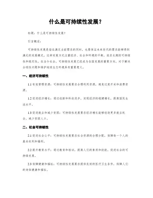 什么是可持续性发展？