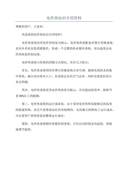 电伴热知识介绍资料