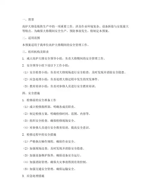 高炉大修安全预案