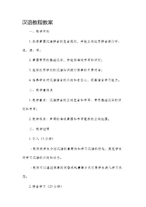 汉语教程教案