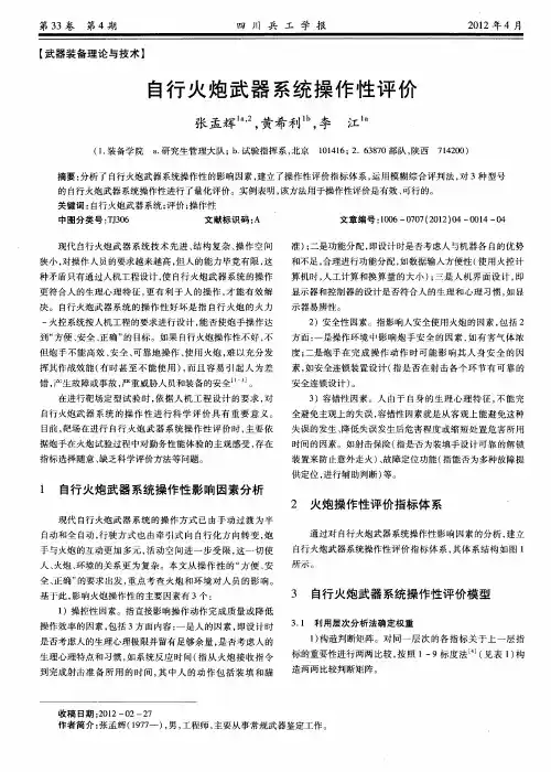 自行火炮武器系统操作性评价