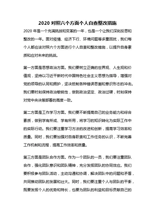 2020对照六个方面个人自查整改措施