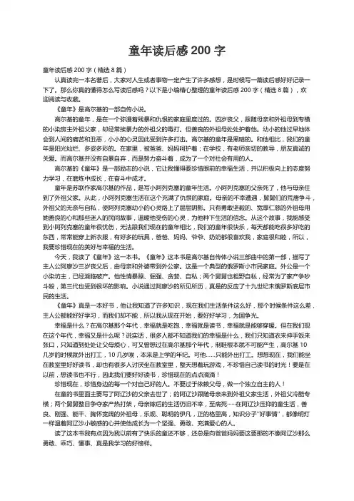 童年读后感200字（精选8篇）