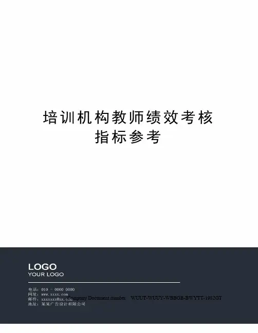 培训机构教师绩效考核指标参考