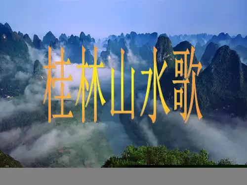 鲁教版九年级上---《桂林山水歌》