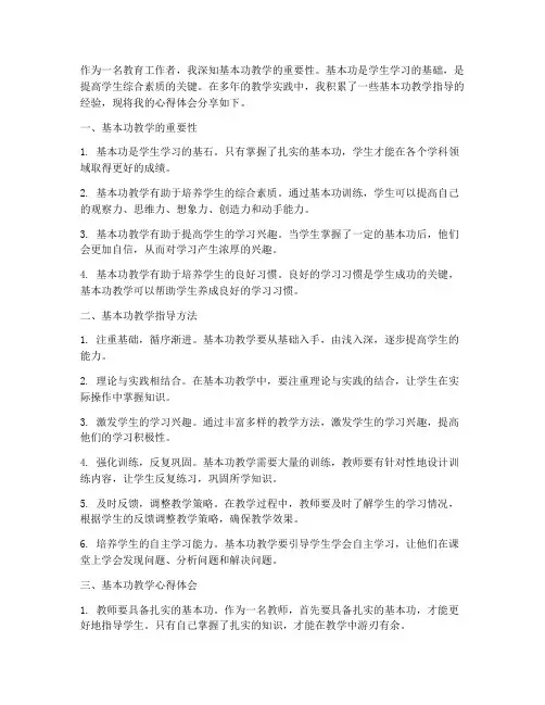 基本功教学指导心得体会