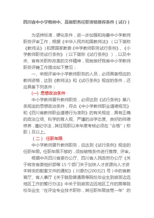 四川省中小学教师中高级职称评审细则