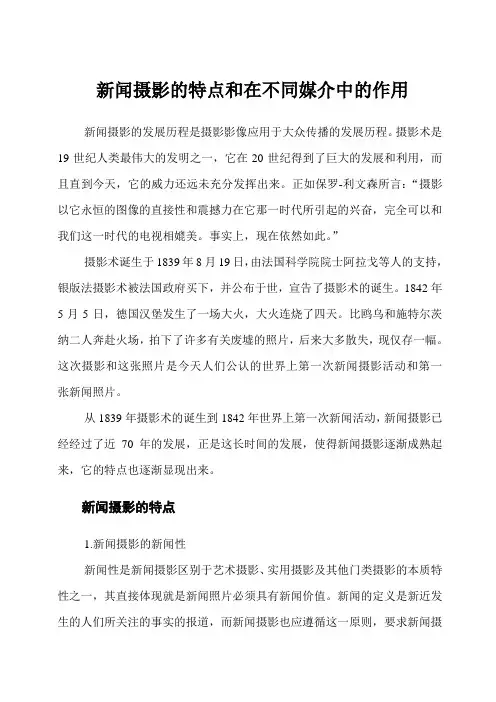 新闻摄影的特点和在不同媒介中的作用