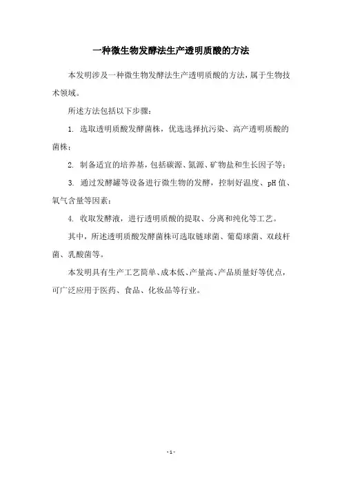 一种微生物发酵法生产透明质酸的方法