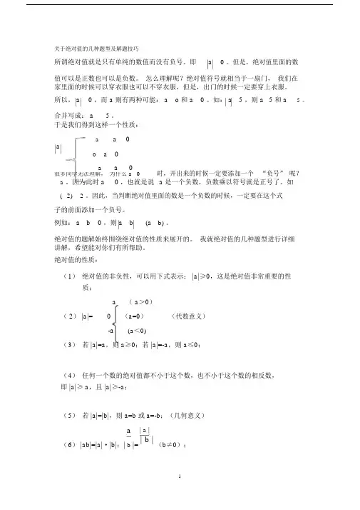 关于绝对值的几种题型及解题技巧精编版.doc