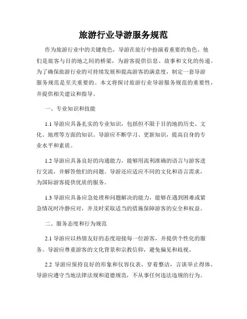 旅游行业导游服务规范