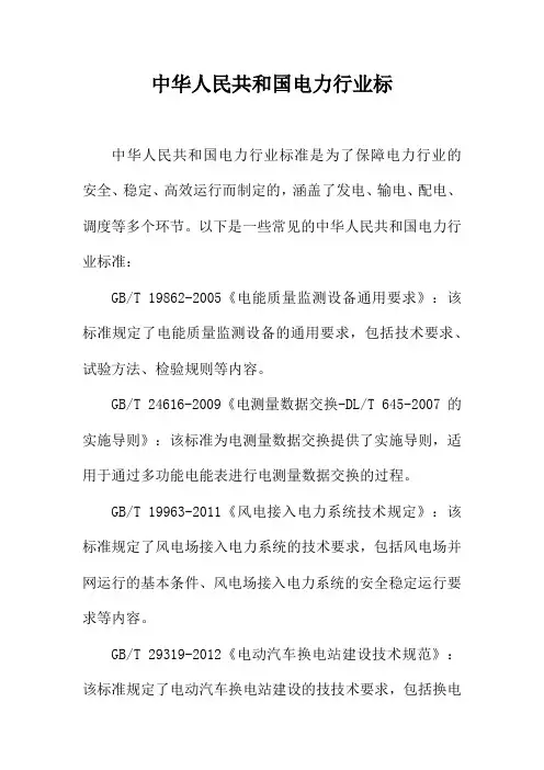 中华人民共和国电力行业标