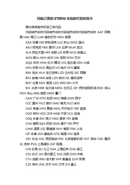 民航订票的ETERM系统的代码和指令