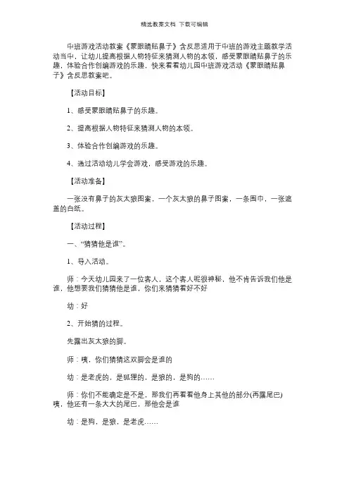 幼儿园中班游戏活动教案《蒙眼睛贴鼻子》含反思