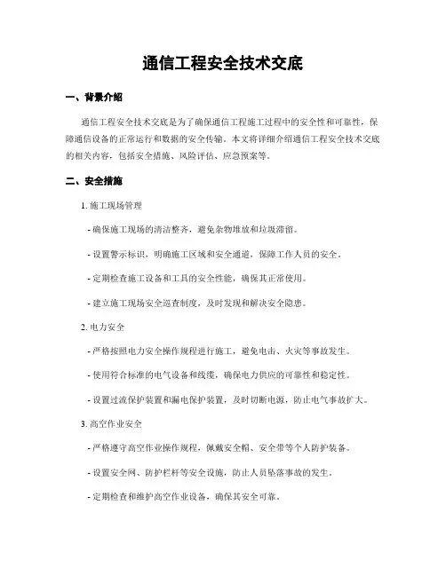 通信工程安全技术交底