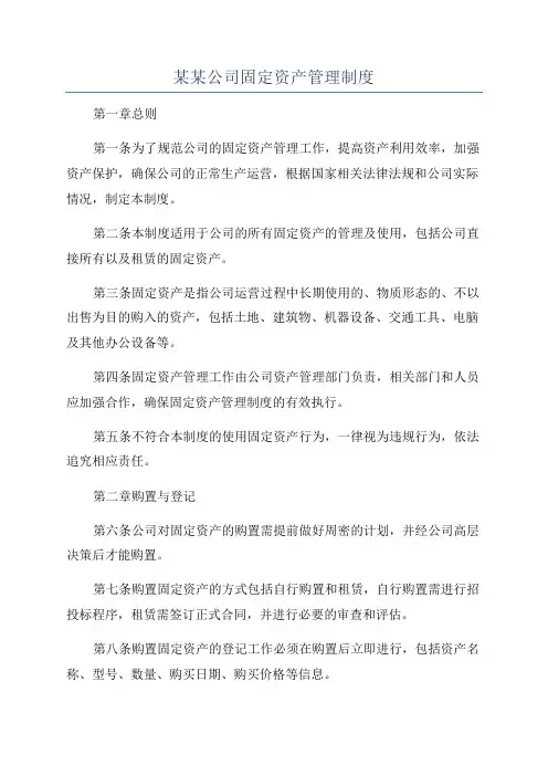 某某公司固定资产管理制度