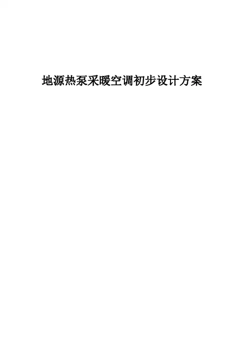地源热泵采暖空调初步设计方案