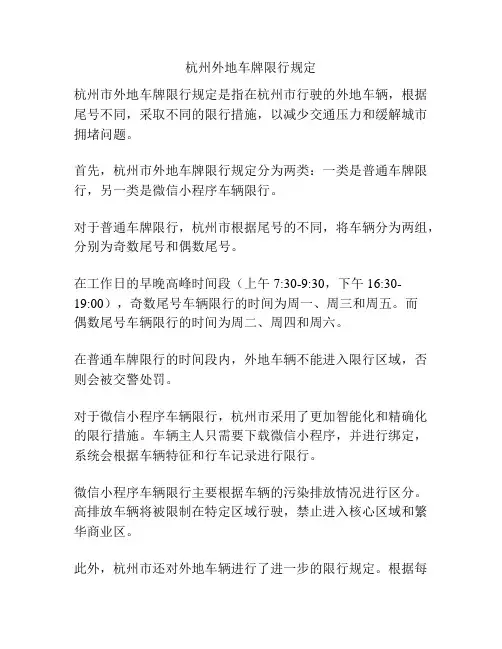 杭州外地车牌限行规定