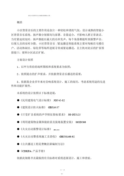 居民小区背景音乐公共广播系统解决方案