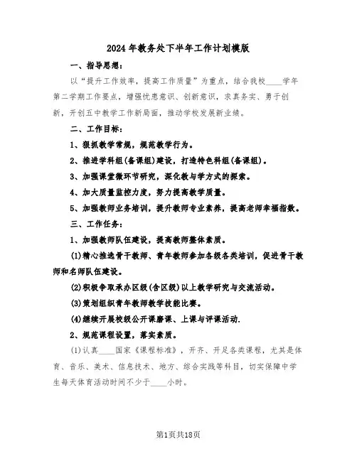 2024年教务处下半年工作计划模版(五篇)