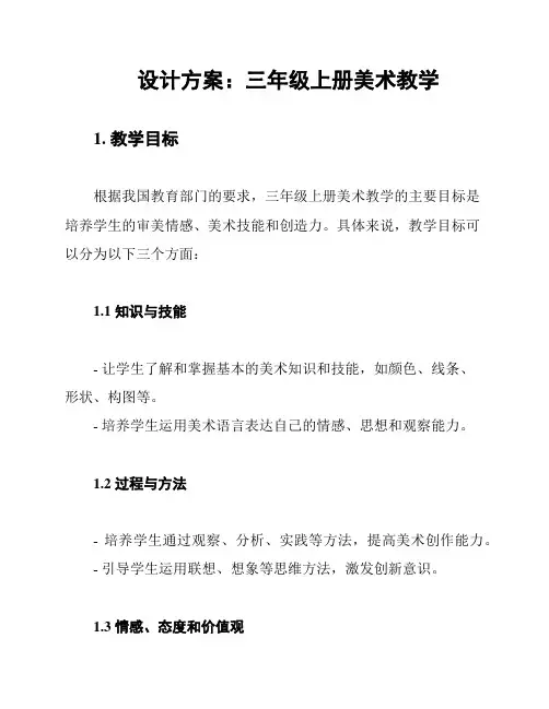 设计方案：三年级上册美术教学