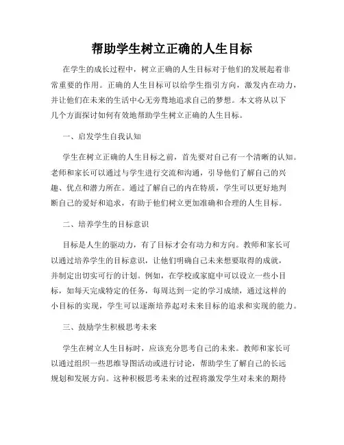 帮助学生树立正确的人生目标