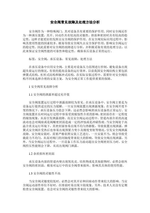 安全阀常见故障及处理方法分析