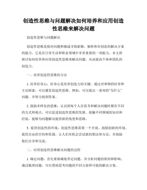 创造性思维与问题解决如何培养和应用创造性思维来解决问题