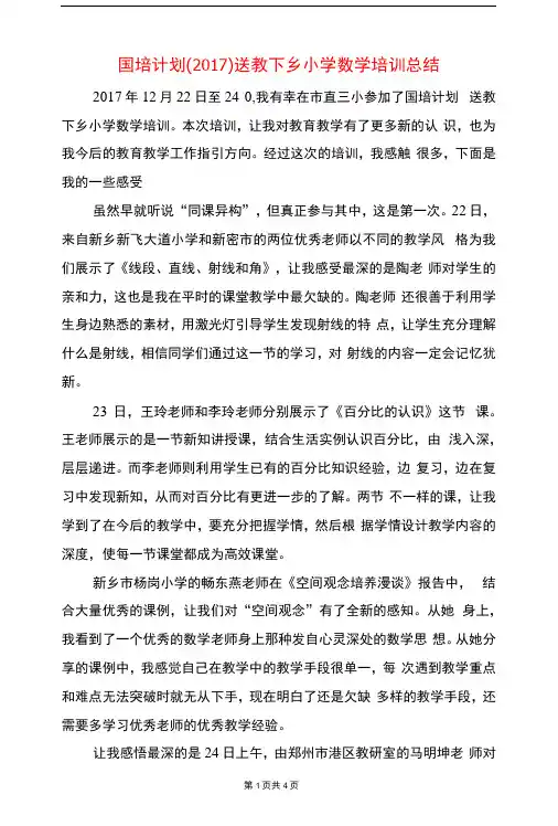 国培计划(2017)送教下乡小学数学培训总结