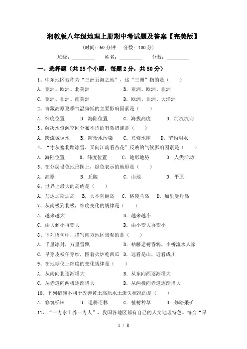 湘教版八年级地理上册期中考试题及答案【完美版】