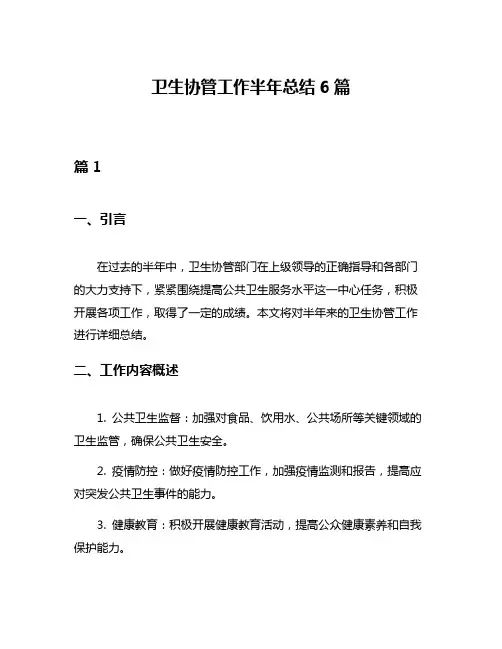 卫生协管工作半年总结6篇