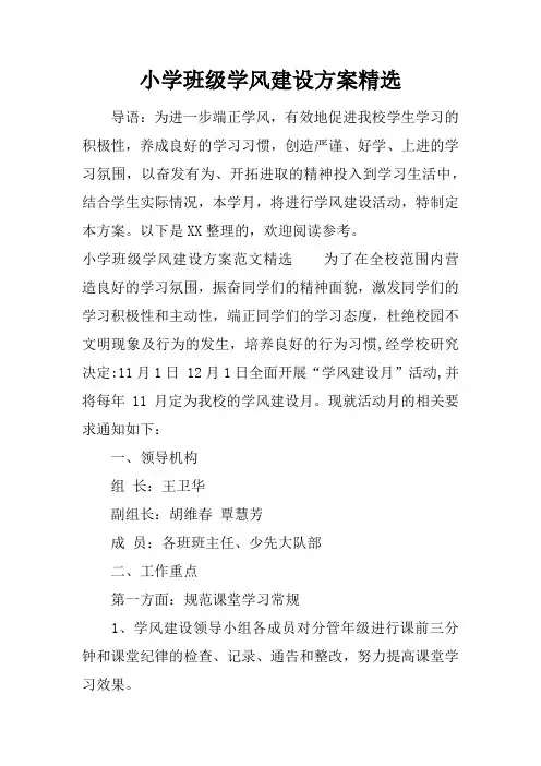 小学班级学风建设方案精选