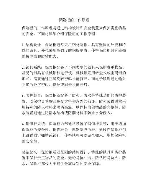 保险柜的工作原理