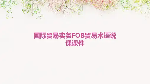 国际贸易实务FOB贸易术语说课课件