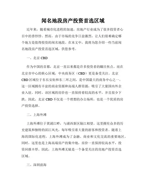 闻名地段房产投资首选区域