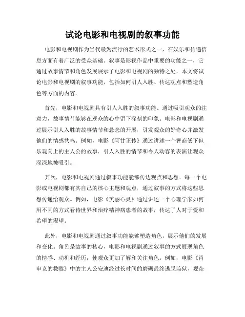 试论电影和电视剧的叙事功能
