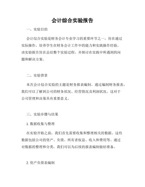 会计综合实验报告