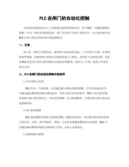 PLC在闸门的自动化控制