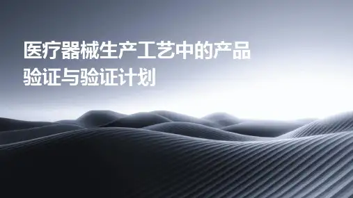 医疗器械生产工艺中的产品验证与验证计划
