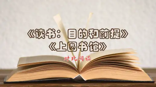 13.读书目的和前提上图书馆ppt课件17张2022-2023学年统编版高中语文必修上册