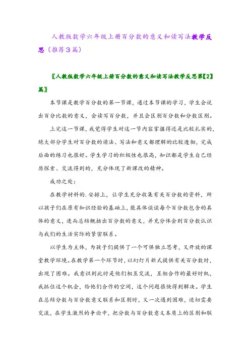 2023年人教版数学六年级上册百分数的意义和读写法教学反思(推荐3篇)